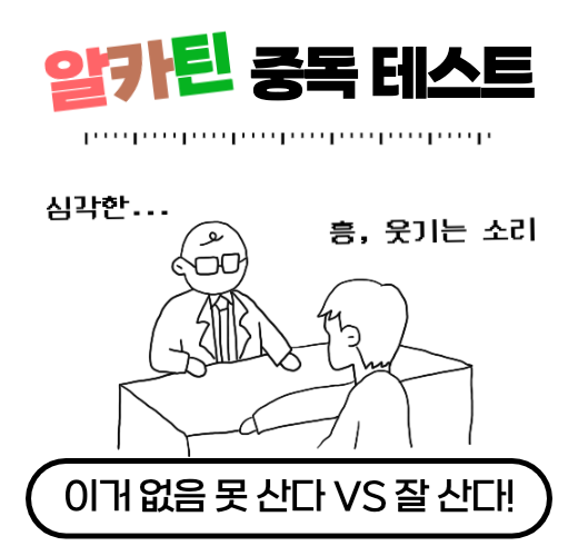 알∙카∙틴 중독 테스트