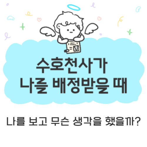 수호천사가 나를 배정받을 때