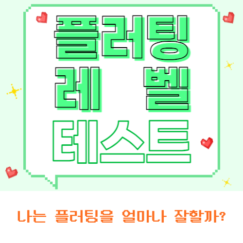 플러팅 레벨 테스트