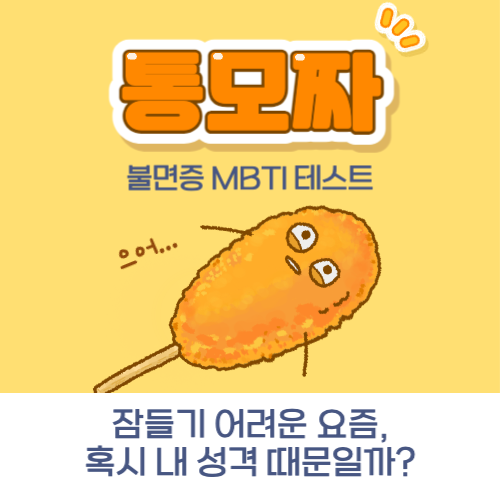 통모짜 불면증 MBTI