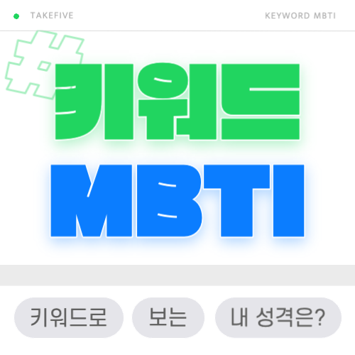 키워드 MBTI