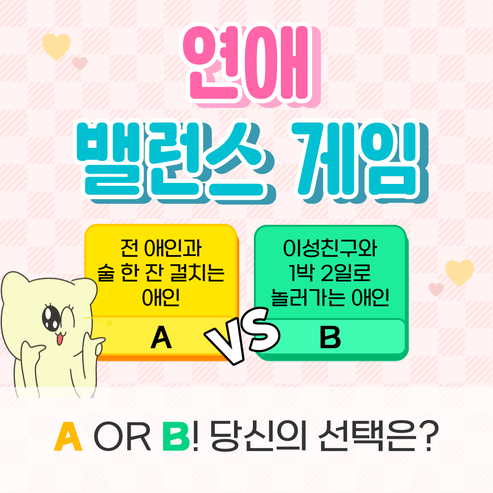 연애 밸런스게임