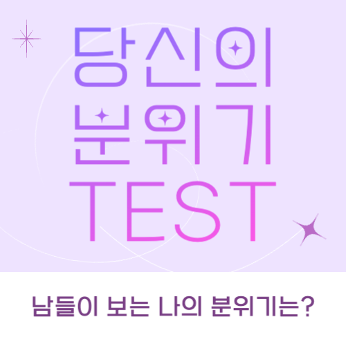 당신의 분위기 TEST