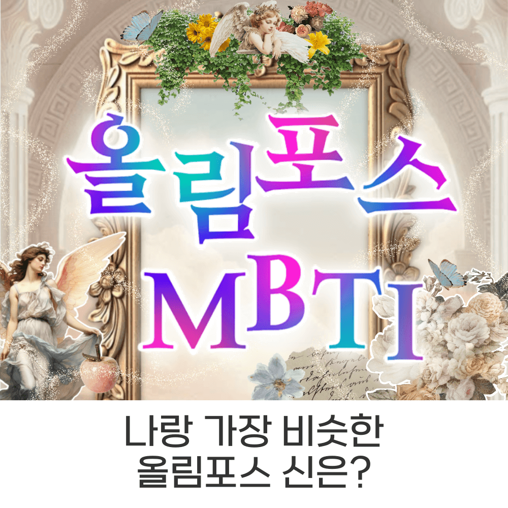올림포스 MBTI