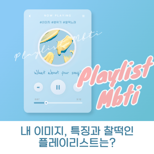 플레이리스트 MBTI