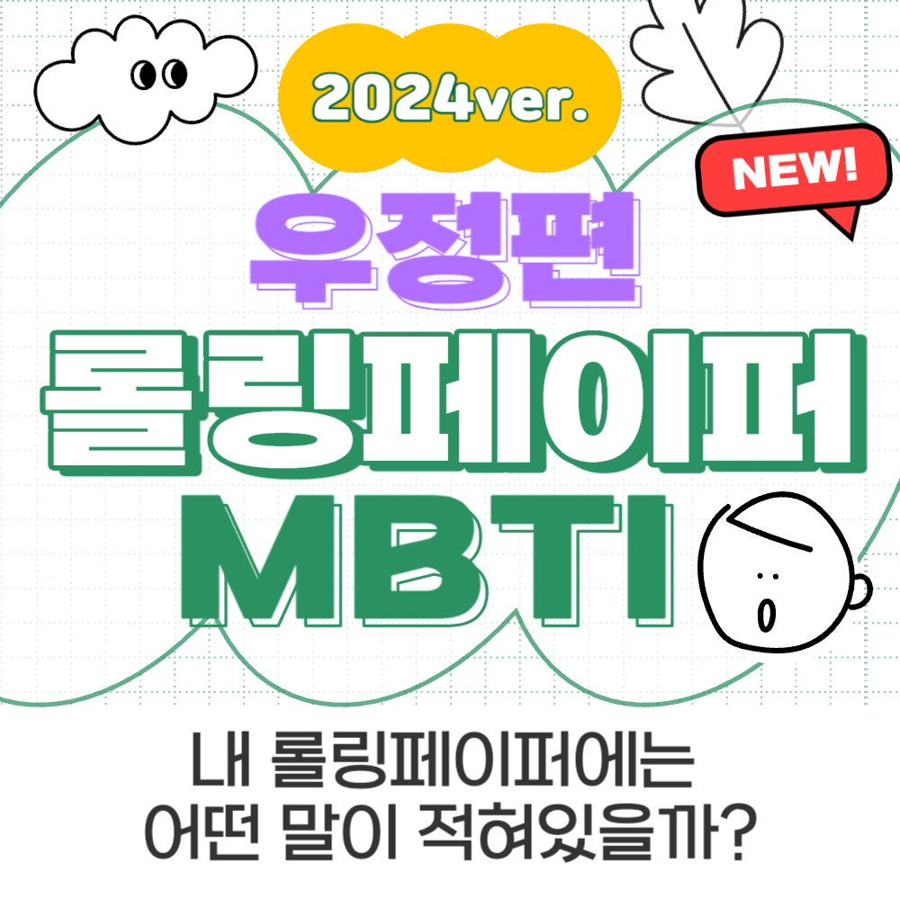 2024 롤링페이퍼 MBTI - 우정편