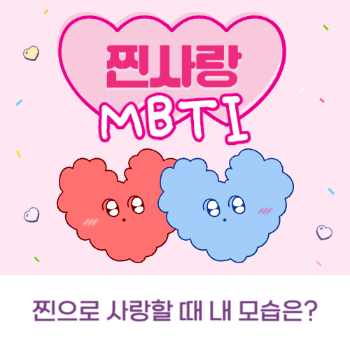 찐사랑 MBTI