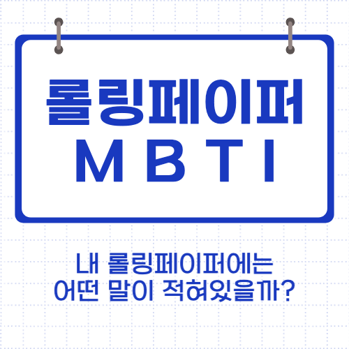 롤링페이퍼 MBTI - 우정편