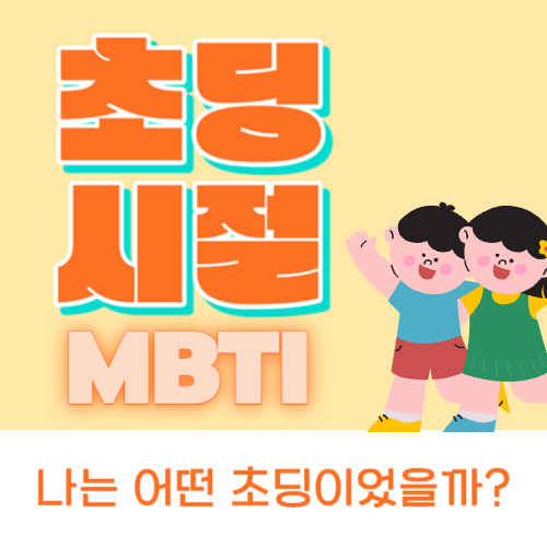 초딩 MBTI