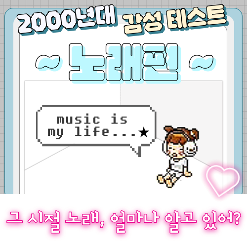 2000년대 감성 테스트 - 노래편