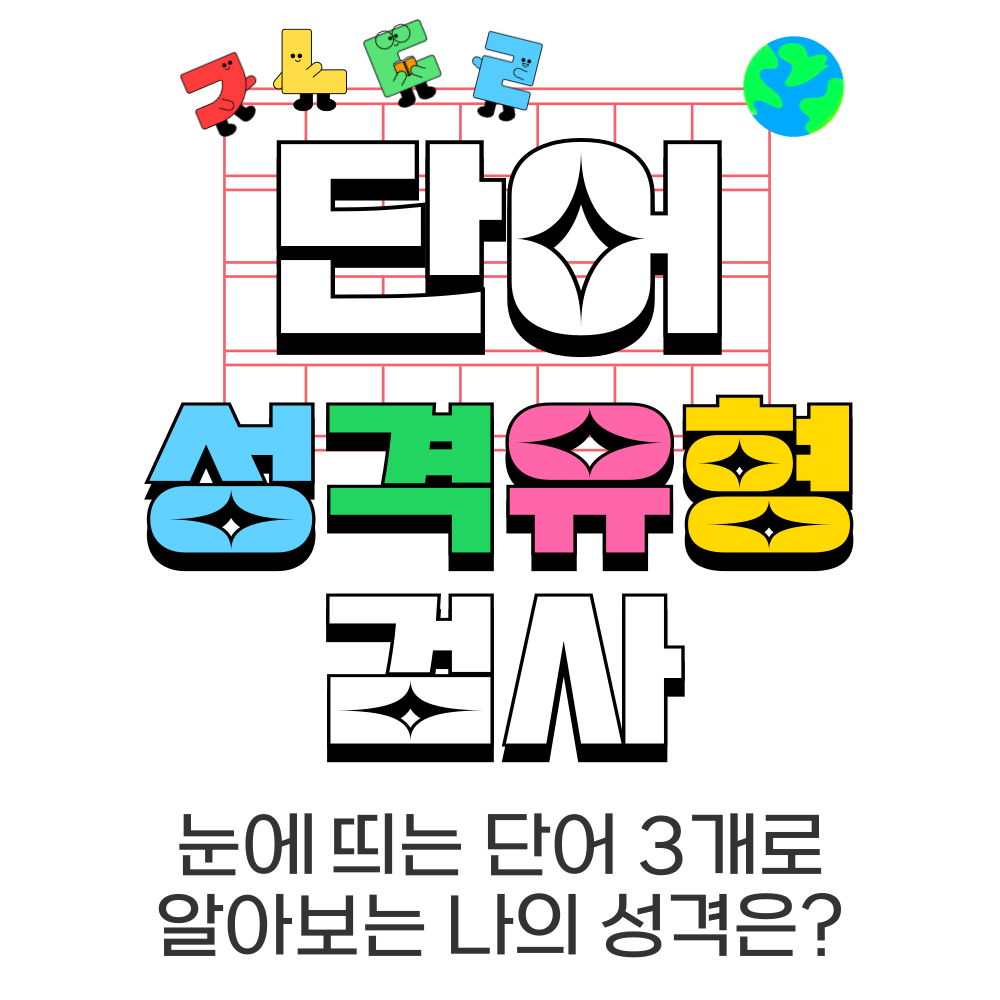 단어 성격유형 검사