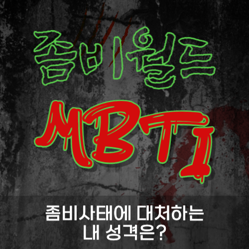 좀비월드 MBTI